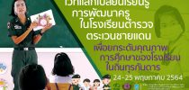 เวทีแลกเปลี่ยนเรียนรู้ การพัฒนาครูในโรงเรียนตำรวจตระเวนชายแดน จัดโดย คณะครุศาสตร์ ม.สวนดุสิต ร่วมกับ กองทุนเพื่อความเสมอภาคทางการศึกษา(กสศ.) และกองบัญชาการตำรวจตระเวนชายแดน (บช.ตชด.)