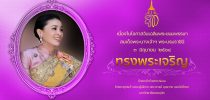 3 มิถุนายน 2564 วันคล้ายวันพระราชสมภพ สมเด็จพระนางเจ้าสุทิดา พัชรสุธาพิมลลักษณ พระบรมราชินี