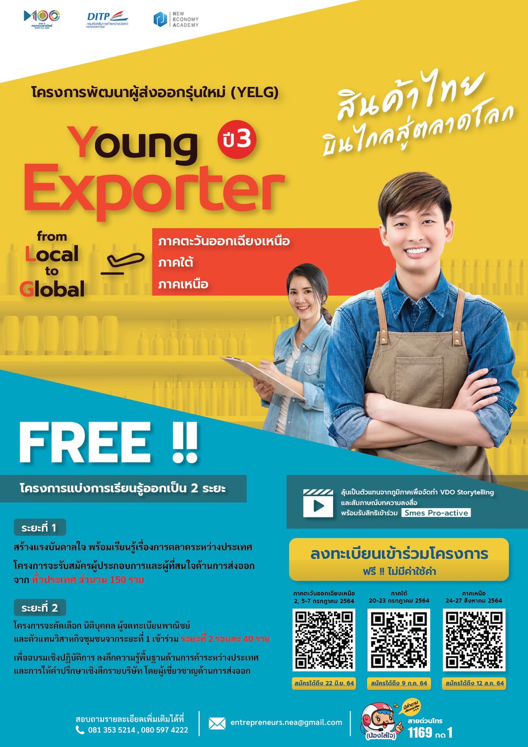 ขอเชิญผู้สนใจเข้าร่วมโครงการพัฒนาผู้ส่งออกรุ่นใหม่ (YELG)  อบรมออนไลน์ฟรี!!! โดยมี ผศ.ดร.สุชาดา โทผล คณะพยาบาลศาสตร์ มหาวิทยาลัยสวนดุสิต ร่วมเป็นวิทยากรด้วย  อบรมเดือนกรกฎาคม 2564 สนใจลงทะเบียนเข้าร่วมโครงการผ่าน QR CODE
