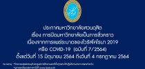 ประกาศมหาวิทยาลัยสวนดุสิต เรื่อง การปิดมหาวิทยาลัยเป็นการชั่วคราว เนื่องจากการแพร่ระบาดของไวรัสโคโรนา 2019 หรือ COVID-19 (ฉบับที่ 7/2564)