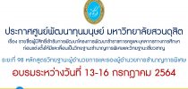 ประกาศศูนย์พัฒนาทุนมนุษย์ มหาวิทยาลัยสวนดุสิต เรื่อง รายชื่อผู้มีสิทธิ์เข้ารับการพัฒนาโครงการพัฒนาข้าราชการครูและบุคลากรทางการศึกษาก่อนแต่งตั้งให้มีและเลื่อนเป็นวิทยฐานะชำนาญการพิเศษและวิทยฐานะเชี่ยวชาญ ระยะที่ 98 หลักสูตรวิทยฐานะผู้อำนวยการและรองผู้อำนวยการชำนาญการพิเศษ อบรมระหว่างวันที่ 13-16 กรกฎาคม 2564