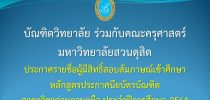 บัณฑิตวิทยาลัย ร่วมกับคณะครุศาสตร์ มหาวิทยาลัยสวนดุสิต ประกาศรายชื่อผู้มีสิทธิ์สอบสัมภาษณ์เข้าศึกษาหลักสูตรประกาศนียบัตรบัณฑิต สาขาวิชาล่ามภาษามือ ประจำปีการศึกษา 2564