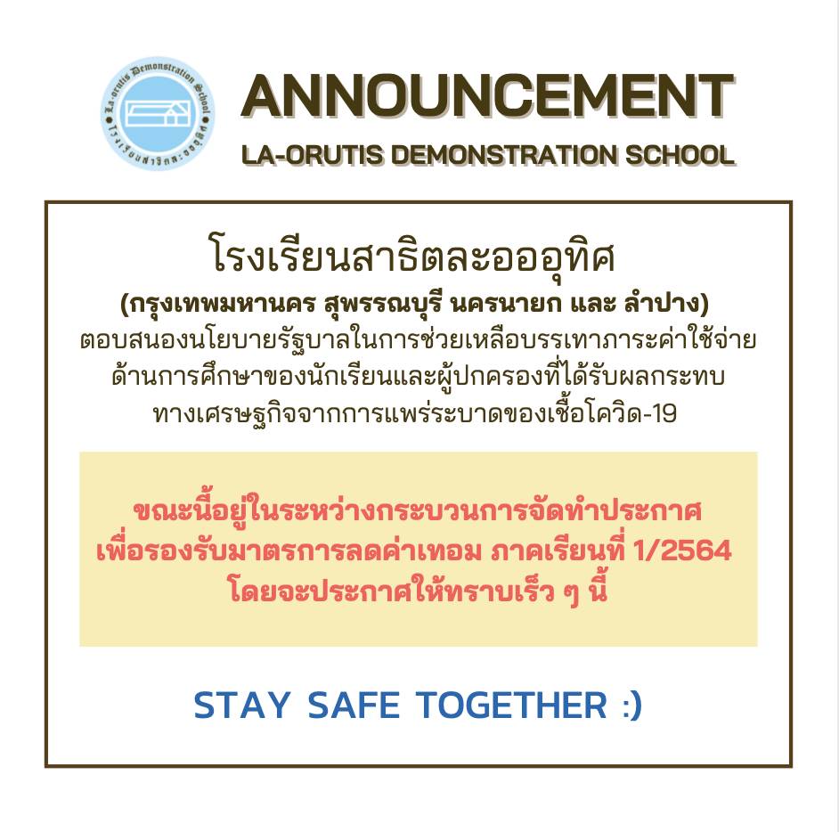 โรงเรียนสาธิตละอออุทิศ ตอบสนองนโยบายรัฐบาลในการช่วยเหลือและบรรเทาภาระค่าใช้จ่ายด้านการศึกษา ภาคเรียนที่ 1/2564