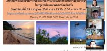 คณะอาจารย์สาขาวิชาการท่องเที่ยว ศูนย์การศึกษานอกที่ตั้ง ตรัง “เข้าร่วมเวทีกลั่นกรองและร่วมกำหนดขอบเขตการประเมินผลกระทบทางสุขภาพฯ”