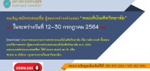 ประกาศคณะกรรมการสรรหาคณบดีบัณฑิตวิทยาลัย เรื่อง หลักเกณฑ์ ขั้นตอน และวิธีการสรรหา ผู้สมควรดำรงตำแหน่งคณบดีบัณฑิตวิทยาลัย พ.ศ.2564