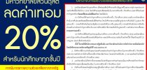 ประกาศมหาวิทยาลัยสวนดุสิต เรื่อง การลดค่าบำรุงการศึกษาเพื่อช่วยเหลือนักศึกษาระดับปริญญาตรีในสถานการณ์การแพร่ระบาดของโรคติดเชื้อไวรัสโคโรนา 2019