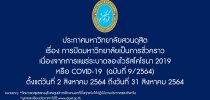ประกาศมหาวิทยาลัยสวนดุสิต เรื่อง การปิดมหาวิทยาลัยเป็นการชั่วคราว เนื่องจากการแพร่ระบาดของไวรัสโคโรนา 2019 หรือ COVID-19 (ฉบับที่ 9/2564)