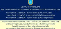 ประกาศมหาวิทยาลัยสวนดุสิต เรื่อง กำหนดการเปิดและการปิดภาคการศึกษาของนักศึกษาภาคปกติ ประจำปีการศึกษา 2564