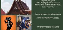 คณะวิทยาศาสตร์และเทคโนโลยี มหาวิทยาลัยสวนดุสิต จัดโครงการบูรณาการการเรียนการสอนกับการทำนุบำรุงศิลปวัฒนธรรม ประจำปีงบประมาณ 2564