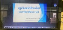 ศูนย์การศึกษานอกที่ตั้ง หัวหิน ปฐมนิเทศนักศึกษาใหม่ประจำปีการศึกษา 2564