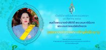 เนื่องในโอกาสวันเฉลิมพระชนมพรรษา ๑๒ สิงหาคม ๒๕๖๔ สมเด็จพระนางเจ้าสิริกิติ์ พระบรมราชินีนาถ พระบรมราชชนนีพันปีหลวง ขอพระองค์ทรงพระเจริญยิ่งยืนนาน ด้วยเกล้าด้วยกระหม่อม ขอเดชะ ข้าพระพุทธเจ้า คณะผู้บริหาร คณาจารย์ บุคลากร และนักศึกษา มหาวิทยาลัยสวนดุสิต