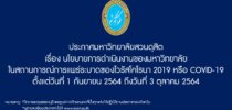 ประกาศมหาวิทยาลัยสวนดุสิต เรื่อง นโยบายการดำเนินงานของมหาวิทยาลัย ในสถานการณ์การแพร่ระบาดของไวรัสโคโรนา 2019 หรือ COVID-19 ตั้งแต่วันที่ 1 กันยายน 2564 ถึงวันที่ 3 ตุลาคม 2564