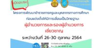 ศูนย์พัฒนาทุนมนุษย์ มหาวิทยาลัยสวนดุสิต เปิดรับสมัครข้าราชการครู และบุคลากรทางการศึกษาที่สนใจ สมัครเข้าร่วมโครงการพัฒนาข้าราชการครูและบุคลากรทางการศึกษา ก่อนแต่งตั้งให้มีและเลื่อนเป็นวิทยฐานะ หลักสูตรวิทยฐานะผู้อำนวยการและรองผู้อำนวยการเชี่ยวชาญ อบรมระหว่างวันที่ 26 – 30 ตุลาคม 2564 สอบถามรายละเอียดเพิ่มเติมได้ที่ 0937924639 หรือ 22416543-5