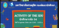 กองพัฒนานักศึกษา มหาวิทยาลัยสวนดุสิต จัดกิจกรรม Activity of the SDU