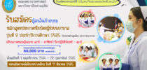 คณะพยาบาลศาสตร์ มหาวิทยาลัยสวนดุสิต เปิดรับสมัครผู้สนใจเข้าอบรมหลักสูตรประกาศนียบัตรผู้ช่วยพยาบาล รุ่นที่ 8 ประจำปีการศึกษา 2565