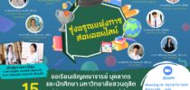 คณะครุศาสตร์ ร่วมกับ คณะวิทยาศาสตร์และเทคโนโลยี และคณะมนุษยศาสตร์และสังคมศาสตร์ จัดเสวนาในหัวข้อ “รุ่งอรุณแห่งการสอนออนไลน์”
