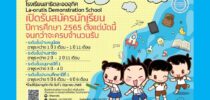 โรงเรียนสาธิตละอออุทิศ มหาวิทยาลัยสวนดุสิต เปิดรับสมัครนักเรียน ปีการศึกษา 2565 รับสมัครตั้งแต่บัดนี้