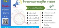 โรงแรมสวนดุสิต เพลส เปิดรับสมัครงาน