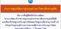 ประกาศศูนย์พัฒนาทุนมนุษย์ มหาวิทยาลัยสวนดุสิต เรื่อง รายชื่อผู้มีสิทธิ์เข้ารับการพัฒนาโครงการพัฒนาข้าราชการครูและบุคลากรทางการศึกษา ก่อนแต่งตั้งให้มีและเลื่อนเป็นวิทยฐานะชำนาญการพิเศษและวิทยฐานะชำนาญการพิเศษ