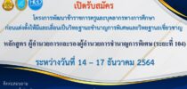ศูนย์พัฒนาทุนมนุษย์ มหาวิทยาลัยสวนดุสิต เปิดรับสมัคร โครงการพัฒนาข้าราชการครูและบุคลากรทางการศึกษา ก่อนแต่งตั้งให้มีและเลื่อนเป็นวิทยฐานะชำนาญการพิเศษและวิทยฐานะเชี่ยวชาญ หลักสูตร ครูชำนาญการพิเศษ (ระยะที่ 104) ระหว่างวันที่ 14 – 17 ธันวาคม 2564  สอบถามรายละเอียดเพิ่มเติมได้ที่ 093 792 4639 หรือ0 2241 6543-5