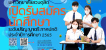 เปิดรับสมัคร ประจำปีการศึกษา 2565