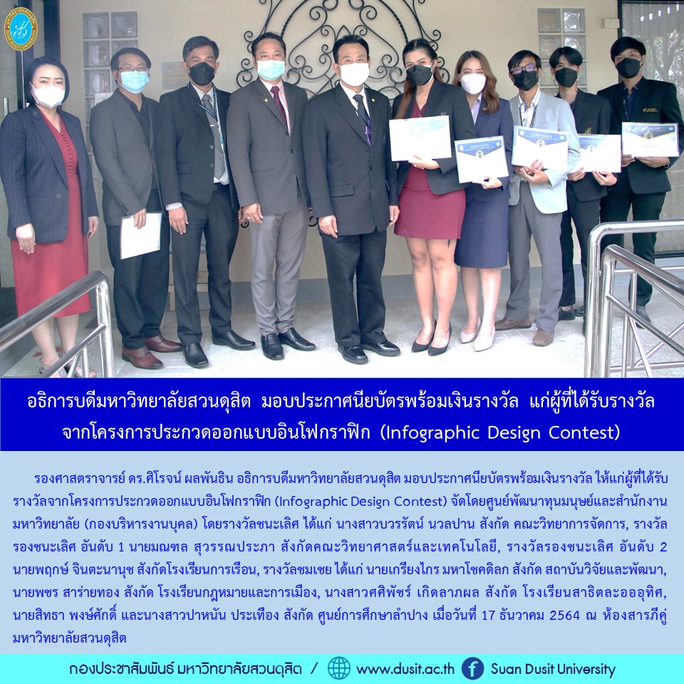 อธิการบดีมหาวิทยาลัยสวนดุสิต มอบประกาศนียบัตรพร้อมเงินรางวัล แก่ผู้ที่ได้รับรางวัลจากโครงการประกวดออกแบบอินโฟกราฟิก (Infographic Design Contest)