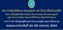 ประกาศศูนย์พัฒนาทุนมนุษย์ มหาวิทยาลัยสวนดุสิต เรื่อง รายชื่อผู้มีสิทธิ์เข้ารับการพัฒนาโครงการพัฒนาข้าราชการครูและบุคลากรทางการศึกษาก่อนแต่งตั้งให้มีและเลื่อนเป็นวิทยฐานะชำนาญการพิเศษและวิทยฐานะเชี่ยวชาญ ระยะที่ 105 หลักสูตรวิทยฐานะผู้อำนวยการและรองผู้อำนวยการเชี่ยวชาญ อบรมระหว่างวันที่ 24-28 มกราคม 2565