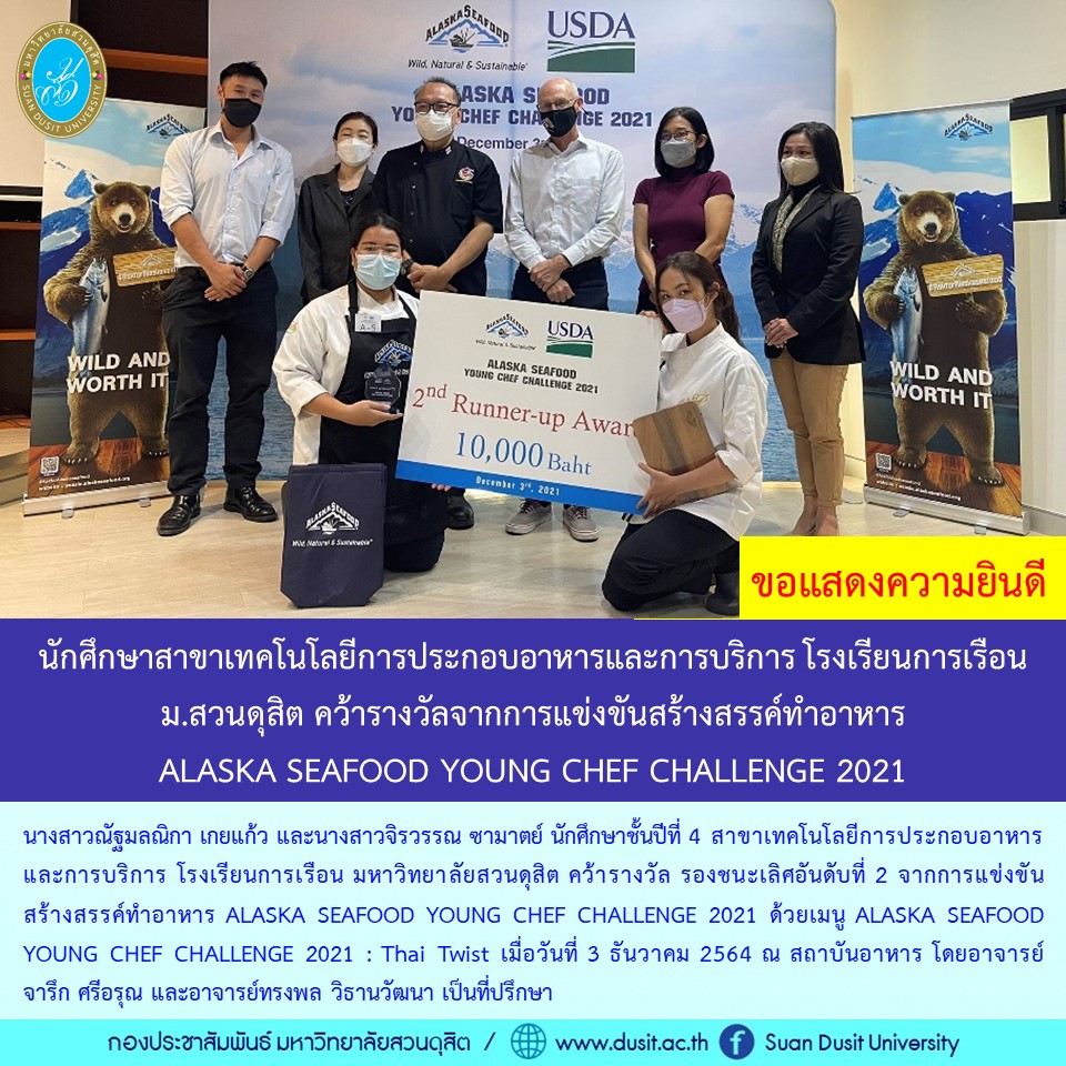 นักศึกษาสาขาเทคโนโลยีการประกอบอาหารและการบริการ โรงเรียนการเรือน  ม.สวนดุสิต คว้ารางวัลจากการแข่งขันสร้างสรรค์ทำอาหาร  ALASKA SEAFOOD YOUNG CHEF CHALLENGE 2021