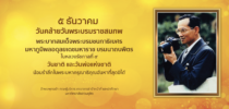 ๕ ธันวาคม วันคล้ายวันพระบรมราชสมภพ พระบาทสมเด็จพระบรมชนกาธิเบศร มหาภูมิพลอดุลยเดชมหาราช บรมนาถบพิตร ในหลวงรัชกาลที่ ๙ วันชาติ และวันพ่อแห่งชาติ น้อมรำลึกในพระมหากรุณาธิคุณอันหาที่สุดมิได้