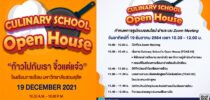 โรงเรียนการเรือน มหาวิทยาลัยสวนดุสิต ขอเชิญน้องๆ นักเรียนและผู้สนใจสมัครเข้าศึกษา ร่วมกิจกรรม Culinary School Open House