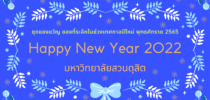 ชุดของขวัญปีใหม่ ผลิตภัณฑ์จาก มหาวิทยาลัยสวนดุสิต
