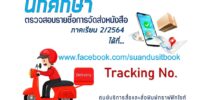 ศูนย์บริการสื่อและสิ่งพิมพ์กราฟฟิคไซท์ มหาวิทยาลัยสวนดุสิต ได้ดำเนินจัดส่งหนังสือเรียน ให้กับนักศึกษาที่ได้บันทึกข้อมูลที่อยู่สำหรับจัดส่งหนังสือเรียน (รอบตั้งแต่วันที่ 22 ธ.ค. 64 – 5 ม.ค. 65)