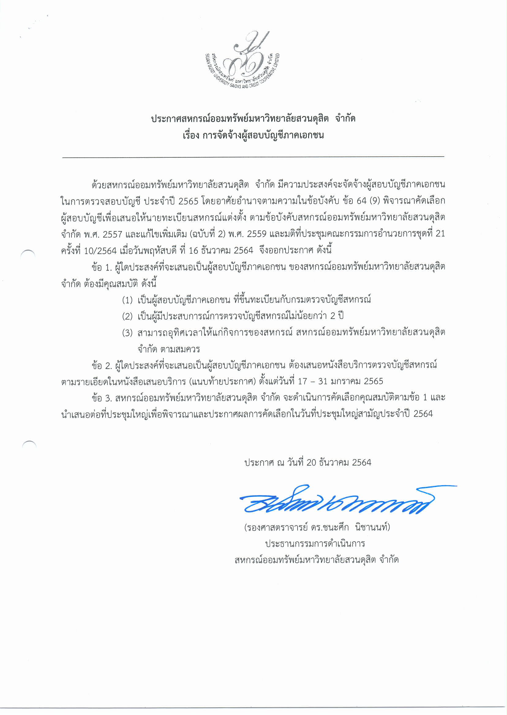 ประกาศสหกรณ์ออมทรัพย์มหาวิทยาลัยสวนดุสิต จำกัด เรื่อง การจัดจ้างผู้สอบบัญชีภาคเอกชน เปิดรับเสนอเป็นผู้สอบัญชีภาคเอกชน ระหว่างวันที่ 17-31 มกราคม 2565