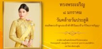 ทรงพระเจริญ ๘ มกราคม วันคล้ายวันประสูติ สมเด็จพระเจ้าลูกเธอ เจ้าฟ้าสิริวัณณวรี นารีรัตนราชกัญญา