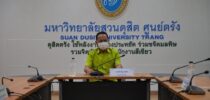 ศูนย์การศึกษา ตรัง มหาวิทยาลัยสวนดุสิต เข้ารับการตรวจประเมินตามเกณฑ์แนวทางเปิดภาคเรียนแบบ On-Site