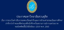 ประกาศมหาวิทยาลัยสวนดุสิต เรื่อง การยกเว้นค่าปรับการลงทะเบียนล่าช้าและการชำระค่าธรรมเนียมการศึกษาล่าช้ากว่ากำหนดเพื่อช่วยเหลือนักศึกษาในสถานการณ์การแพร่ระบาดของโรคติดเชื้อไวรัสโคโรนา 2019 พ.ศ. 2565
