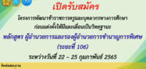 เปิดรับสมัคร โครงการพัฒนาข้าราชการครูและบุคลากรทางการศึกษา ก่อนแต่งตั้งให้มีและเลื่อนเป็นวิทยฐานะ หลักสูตร ผู้อำนวยการและรองผู้อำนวยการชำนาญการพิเศษ (ระยะที่ 106) ระหว่างวันที่ 22 – 25 กุมภาพันธ์ 2565 ติดต่อสอบถาม คุณพัชรี น้ำค้าง โทร.093-792-4639 / 02-241-6543 / โทรสาร. 02-668-9411