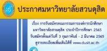 ประกาศมหาวิทยาลัยสวนดุสิต เรื่องการรับสมัครคณะกรรมการองค์การนักศึกษามหาวิทยาลัยสวนดุสิต ประจำปีการศึกษา 2565 รับสมัครตั้งแต่วันที่ 3 กุมภาพันธ์ – 2 มีนาคม 2565  ดูรายละเอียดเพิ่มเติมได้ที่ www.dusit.ac.th