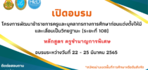 เปิดอบรมโครงการพัฒนาข้าราชการครูและบุคลากรทางการศึกษาก่อนแต่งตั้งให้มี และเลื่อนเป็นวิทยฐานะ (ระยะที่ 108) หลักสูตรครูชำนาญการพิเศษ อบรมระหว่างวันที่ 22-25 มีนาคม 2565