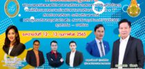 สำนักงานคณะกรรมการการศึกษาขั้นพื้นฐาน (สพฐ.) ร่วมกับ ฝ่ายกิจการต่างประเทศและลูกค้าสัมพันธ์ และหลักสูตรธุรกิจระหว่างประเทศ ธุรกิจจีน-อาเซียน มหาวิทยาลัยสวนดุสิต จัดการอบรมเชิงปฏิบัติการ ออนไลน์ผ่านระบบ ZOOM Meeting