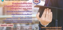 คณะครุศาสตร์ เปิดรับสมัคร ป.โท สาขาวิชาการจัดการการศึกษาปฐมวัยและประถมศึกษา ประจำปีการศึกษา 2565 (รุ่นที่ 1)