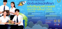 มหาวิทยาลัยสวนดุสิต เปิดรับสมัครนักศึกษา ประจำปีการศึกษา 2565