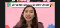 คณะครุศาสตร์ มหาวิทยาลัยสวนดุสิต จัดกิจกรรม “เตรียมตัวก่อนสัมภาษณ์อย่างไรให้มงลง”