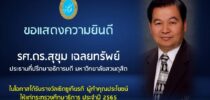 ขอแสดงความยินดี รศ.ดร.สุขุม เฉลยทรัพย์  ประธานที่ปรึกษาอธิการบดี มหาวิทยาลัยสวนดุสิต ในโอกาสได้รับรางวัลเชิดชูเกียรติผู้ทำคุณประโยชน์ให้แก่กระทรวงศึกษาธิการ ประจำปี 2565