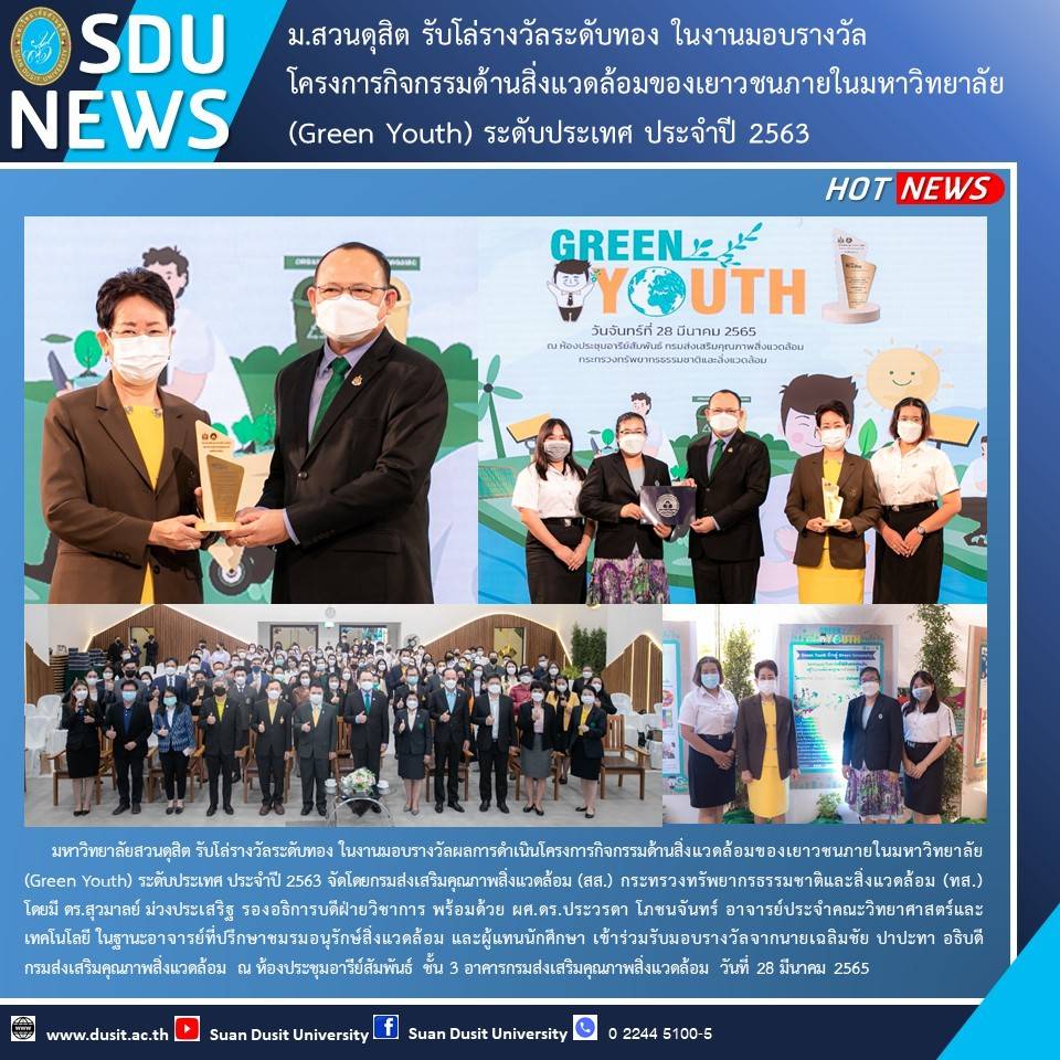 ม.สวนดุสิต​ รางวัล Green Youth ระดับทอง  2 ปีซ้อน ของโครงการการดำเนินกิจกรรมด้านสิ่งแวดล้อมของเยาวชนภายในมหาวิทยาลัย (Green Youth) ประจำปี 2562 และ 2563