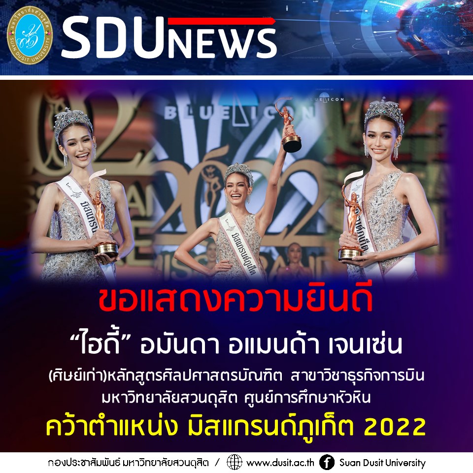 ขอแสดงความยินดี “ไฮดี้” อมันดา อแมนด้า เจนเซ่น (ศิษย์เก่า)หลักสูตรศิลปศาสตรบัณฑิต สาขาวิชาธุรกิจการบิน  มหาวิทยาลัยสวนดุสิต ศูนย์การศึกษาหัวหิน คว้าตำแหน่ง มิสแกรนด์ภูเก็ต 2022