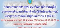 คณะพยาบาลศาสตร์ มหาวิทยาลัยสวนดุสิต ประกาศรายชื่อและคำชี้แจงสำหรับผู้มีสิทธิ์สอบสัมภาษณ์ หลักสูตรประกาศนียบัตรผู้ช่วยพยาบาล  ( รุ่นที่ 8 ) โดยระบบออนไลน์ วันที่ 10 มีนาคม 2565 เวลา 09.00-12.00 น. ตรวจสอบรายชื่อและรายละเอียดได้ที่ https://tcas.dusit.ac.th/