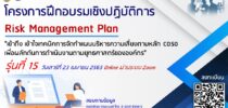 โครงการฝึกอบรมเชิงปฏิบัติการ “เข้าถึง เข้าใจเทคนิคการจัดทำแผนบริหารความเสี่ยง (Risk Management Plan)ตามหลัก COSO เพื่อผลักดันการดำเนินงานตามยุทธศาสตร์ขององค์กร” ปีงบประมาณ ๒๕๖๕ รุ่นที่ ๑๕ (Online)