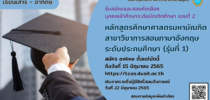 คณะครุศาสตร์ มหาวิทยาลัยสวนดุสิต รับสมัครและสอบคัดเลือกบุคคลเข้าศึกษาระดับบัณฑิตศึกษา รอบที่ 2 หลักสูตรศึกษาศาสตรมหาบัณฑิต สาขาวิชาการสอนภาษาอังกฤษ ระดับประถมศึกษา (รุ่นที่ 1)