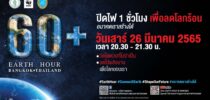 คณะกรรมการความปลอดภัย อาชีวอนามัย และสภาพแวดล้อมในการทำงาน ร่วมกับ ศูนย์สิ่งแวดล้อม คณะวิทยาศาสตร์และเทคโนโลยี มหาวิทยาลัยสวนดุสิต ขอเชิญช่วนทุกท่านร่วมกิจกรรม Earth Hour Bangkok Thailand 2022 “ปิดไฟ 1 ชั่วโมง เพื่อลดโลกร้อน” เริ่มจากที่บ้านคุณ วันเสาร์ที่ 26 มีนาคม 2565 เวลา 20.30-21.30 น. Earth Hour Connect 2 Earth Shape Our Future อนาคตเราสร้างได้